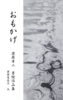 おもかげ