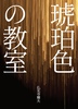 琥珀色の教室
