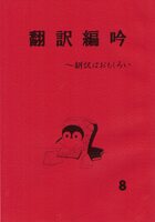 翻訳編吟8