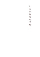 しろい庭のむすめ 下