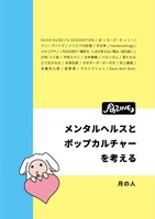 月のZINE メンタルヘルスとポップカルチャーを考える