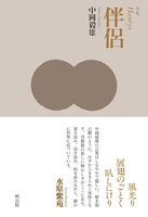 伴侶