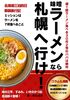 味噌ラーメンなら札幌へ行け!