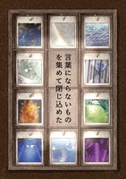 言葉にならないものを集めて閉じ込めた