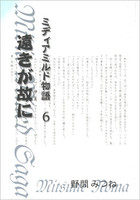 遠きが故に −ミディアミルド物語 6−