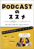 Podcastのススメ