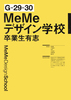 MeMeデザイン学校卒業生有志