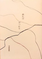 撚れば ほつれる