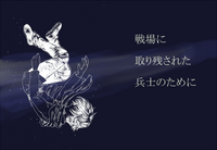 戦場に取り残された兵士のために