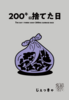 200キロ捨てた日