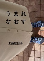 うまれなおす