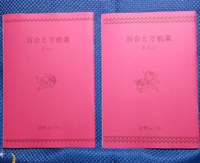 百合と万能薬(2冊セット)