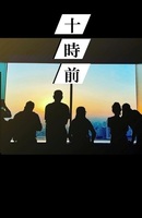 十時前