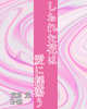 しおれた花は愛に揺蕩う