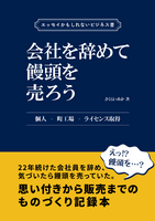 会社を辞めて饅頭を売ろう