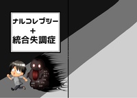 ナルコレプシー+統合失調症