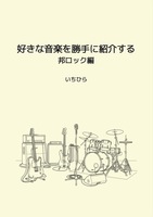 好きな音楽を勝手に紹介する 邦ロック版