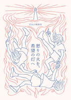 怒りの火を、希望の灯へ