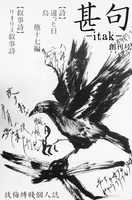 『甚句-itak-』創刊号