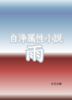 自浄属性小説 雨