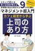 マネジメント超入門 カフェ経営から学ぶ上司のあり方