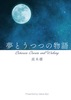 夢とうつつの物語