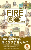 FIRE図鑑 第1巻
