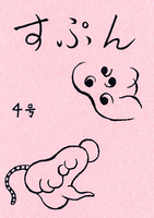 すぷん4号