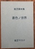 鮭芝脚本集 蒼色ノ世界