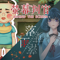 螢幕判官&落雨落葉