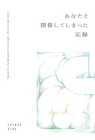 あなたと関係してしまった記録