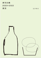 寿司日乗2020ー2022東京