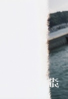 水眠