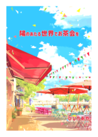 【現代】陽のあたる世界でお茶会を