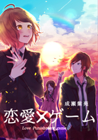 恋愛×ゲーム