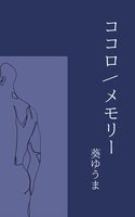 ココロ / メモリー