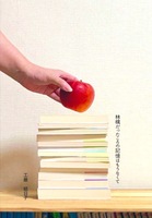 林檎だったころの記憶はもうなくて