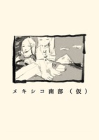 【委託】メキシコ南部(仮)