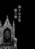 契りなき星 通常版 第6巻