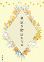 今日が命日なので