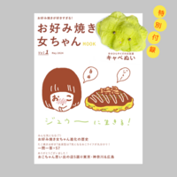 お好み焼き女ちゃん・ぬいぐるみ付きMOOK