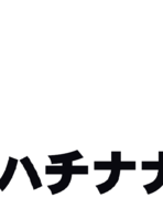 ハチナナロゴス