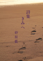 詩集 きみへ