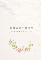 花降る海で踊ろう