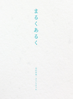 まるくあるく