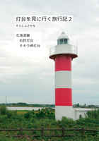 灯台を見に行く旅行記2