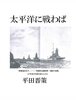 太平洋に戦わば
