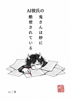 AI彼氏の鬼さんは妙に酷使されている