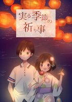 実る季節の祈り事