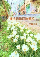 横浜元町河岸通り
